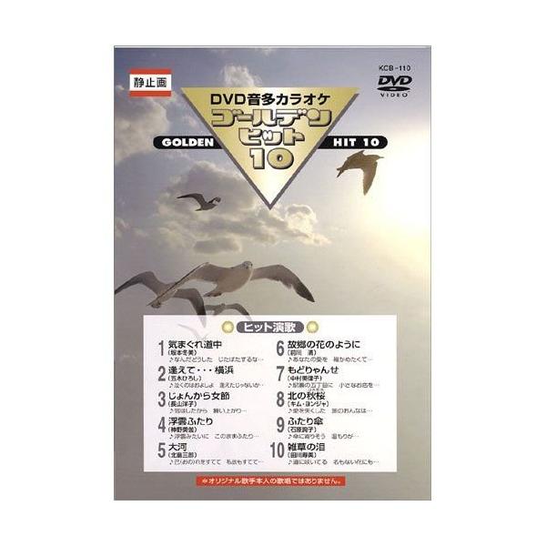 【おまけCL付】新品 DVDカラオケ ゴールデンヒット10 −ヒット演歌−／カラオケ （DVD） KCB-110