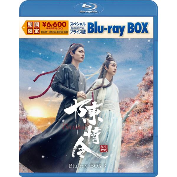 特典CL付】2026.01.23発売 陳情令 スペシャルプライス版Blu-ray BOX3