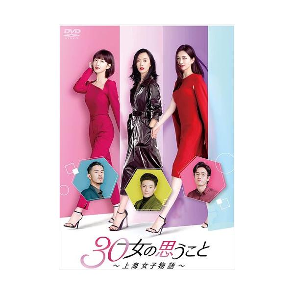 30女の思うこと～上海女子物語～ DVD-BOX3 ジャン・シューイン