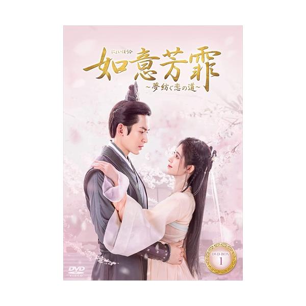 新品★如意芳霏(にょいほうひ)~夢紡ぐ恋の道~ DVD-BOX1,2,3セット 81ukL1LI6UL._AC_SY200_QL15_.jpg