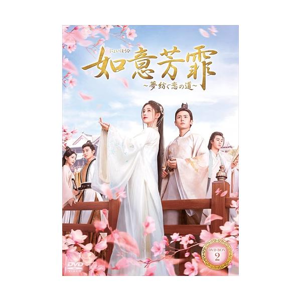 如意芳霏（にょいほうひ）〜夢紡ぐ恋の道〜　DVD-BOX2 DVD 特典CL付】新品 如意芳霏(にょいほうひ)〜夢紡ぐ恋の道〜 DVD