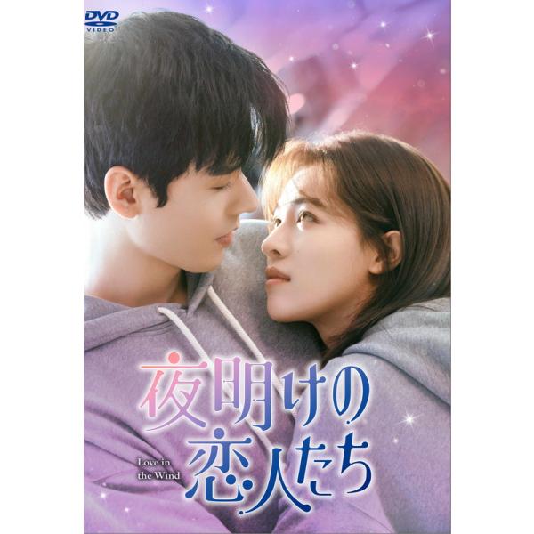 【特典CL付】新品 夜明けの恋人たち〜Love in the Wind〜 DVD-BOX3 / (6DVD) KEDV935