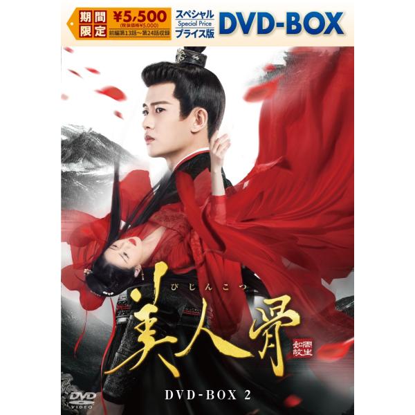 【特典CL付】新品 美人骨 スペシャルプライス版DVD-BOX2 / (6DVD) KEDV988