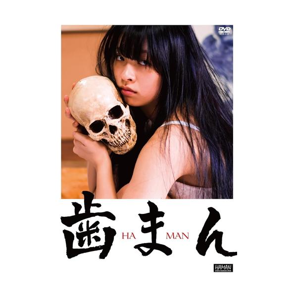 【特典CL付】新品 歯まん / 監督:岡部哲也 (DVD) KIBF2894-KING