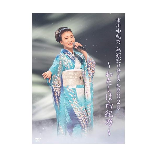 【特典CL付】新品 市川由紀乃 無観客リサイタル2020〜わたしは由紀乃〜(DVD) / 市川由紀乃 (DVD) KIBM867-KING