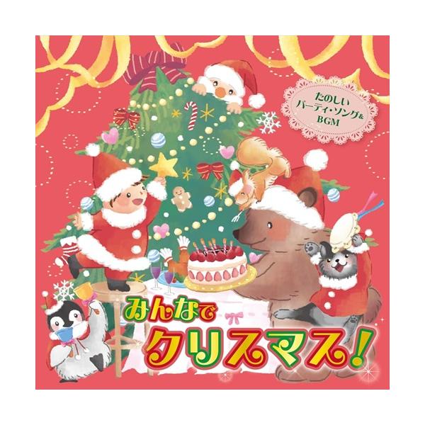 【特典DVD付】新品 (おうちで)(保育園・幼稚園で)みんなでクリスマス!〜たのしいパーティ・ソング&amp;BGM〜 / (CD) KICG704-KING