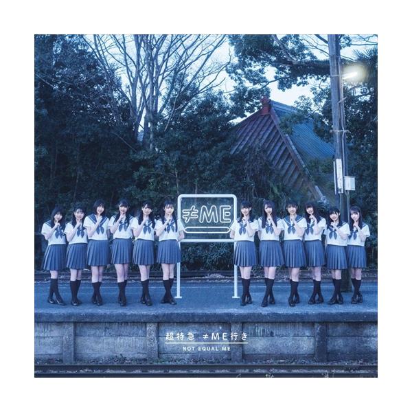 【特典CL付】新品 超特急 ≠ME行き(通常盤) / ≠ME ノットイコールミー (CD) KICS3997-SK