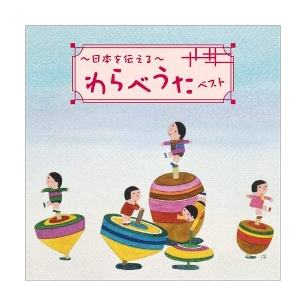 [国内盤CD]〜日本の歌あそび〜わらべうた ベスト