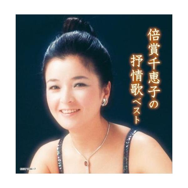 特典CL付】倍賞千恵子の抒情歌 ベスト / 倍賞千恵子 (2CD) KICW7086-SK