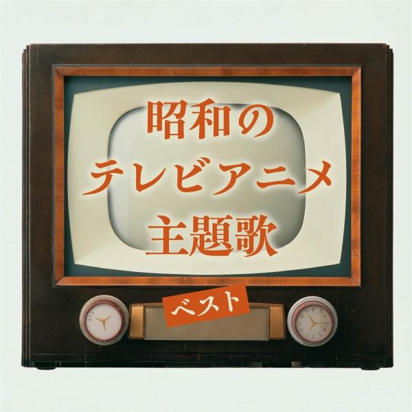 【特典CL付】新品 昭和のテレビアニメ主題歌 ベスト キング・ベスト・セレクト・ライブラリー2025 / オムニバス(CD) KICW7235