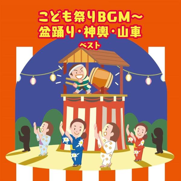 【特典CL付】新品 こども祭りBGM〜盆踊り・神輿・山車 ベスト キング・ベスト・セレクト・ライブラリー2025 / (CD) KICW7278