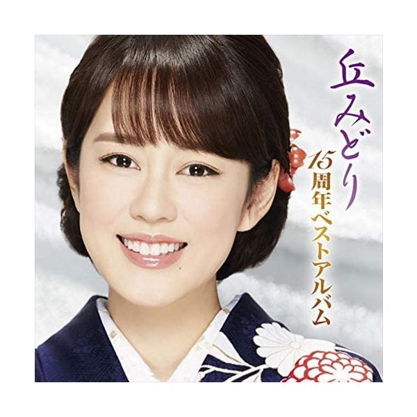 キングレコード 【特典CL付】新品 丘みどり 15周年ベスト