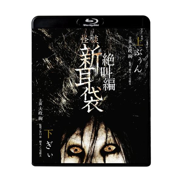 特典CL付】新品 怪談新耳袋 絶叫編 下 上 / (Blu-ray) KIXF1640-KING