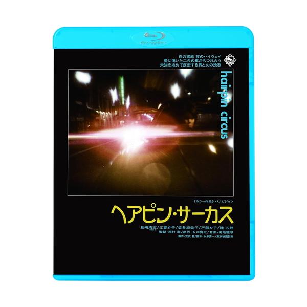特典CL付】 新品 ヘアピン・サーカス / 監督:西村潔 (Blu-ray