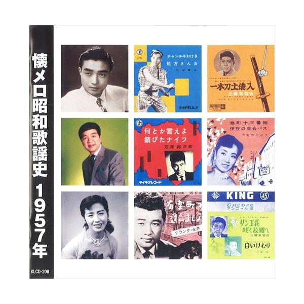 特典CL付】新品 懐メロ昭和歌謡史1957＜昭和32年＞ / (CD) KLCD-208