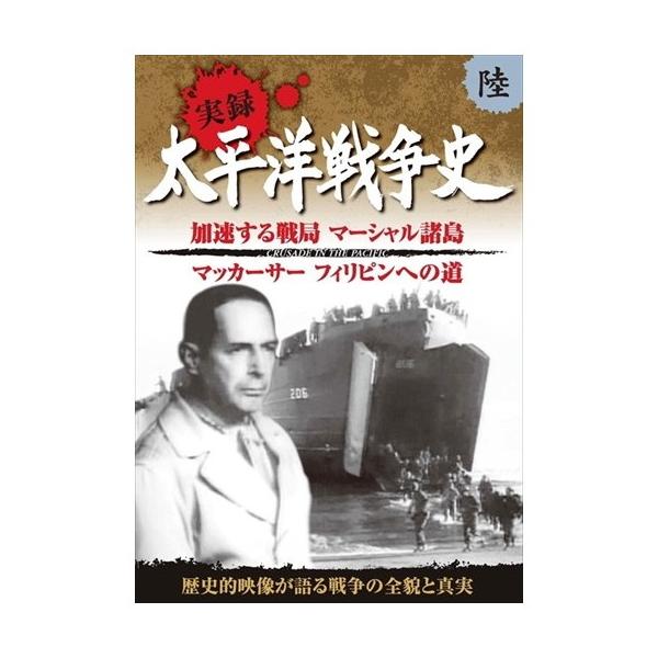 新品 太平洋戦争史 6 加速する戦局 マーシャル諸島 マッカーサー フィリピンへの道 / (DVD) KVD-3106