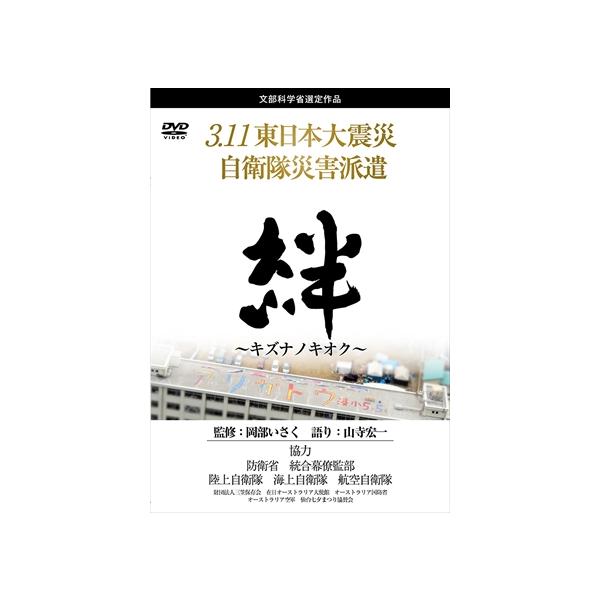 3.11東日本大震災 自衛隊災害派遣 絆~キズナノキオク~ 岡部いさく (DVD) LPDF-1007-LVP