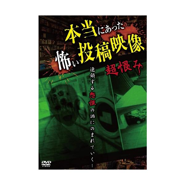 [DVD]/ドキュメンタリー/本当にあった怖い投稿映像 超恨み