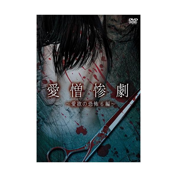 愛憎惨劇〜愛欲の恐怖6編〜 / (DVD) LPMD-9034-LVP