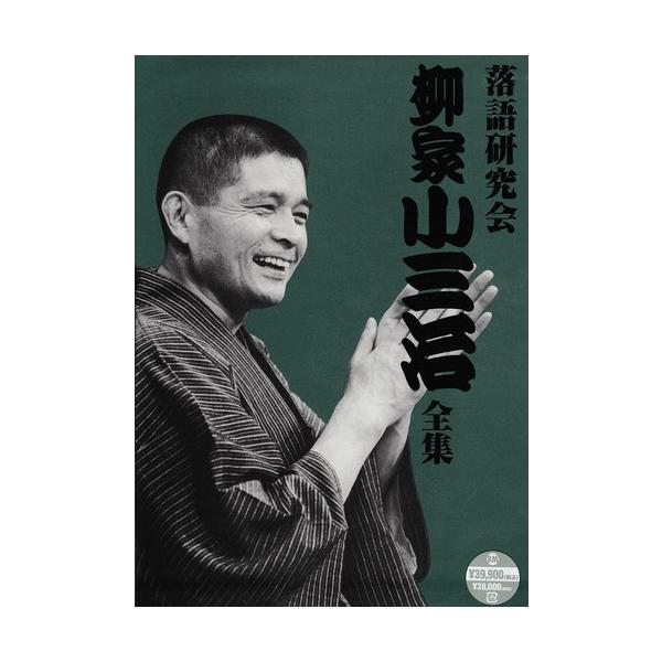特典CL付】新品 落語研究会 柳家小三治全集 DVD10枚組 豪華解説書(170P