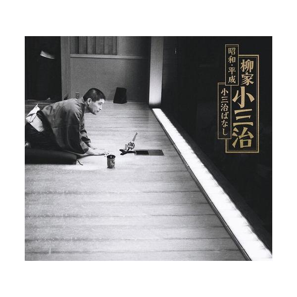 新品 「おまけ付」人間国宝・柳家小三治 昭和・平成 小三治ばなし CD20