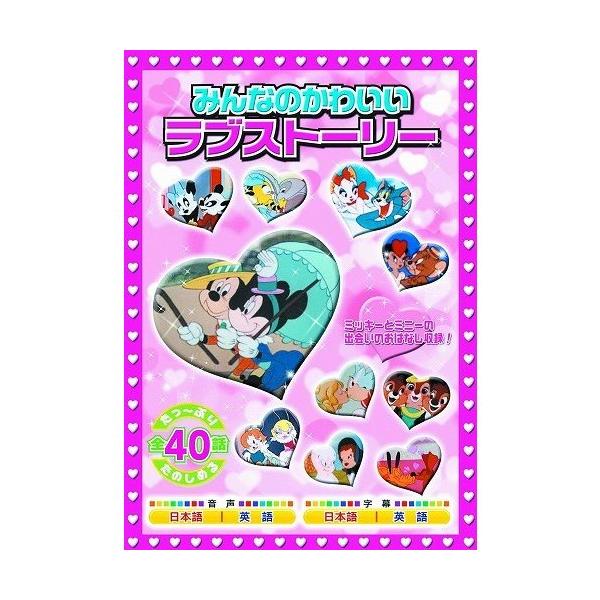特典DVD付】新品 みんなのかわいいラブストーリー ミッキー ミニー