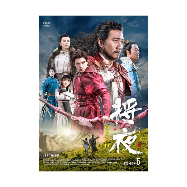 将夜 戦乱の帝国 DVD-BOX5 / (5枚組DVD-R) MX-008SD-DOD