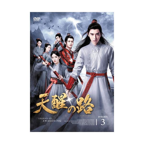 新品 天醒の路 DVD-BOX3 / (5枚組DVD-R) MX-045SD-DOD