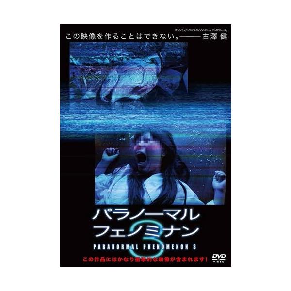 [国内盤DVD] パラノーマル・フェノミナン3