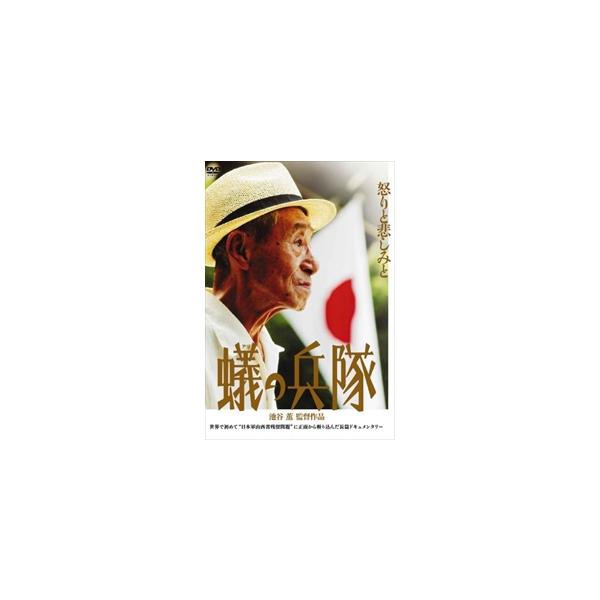 蟻の兵隊/ドキュメンタリー映画[DVD]【返品種別A】