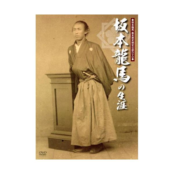 【特典CL付】新品 坂本龍馬の生涯 （DVD） MX-384S