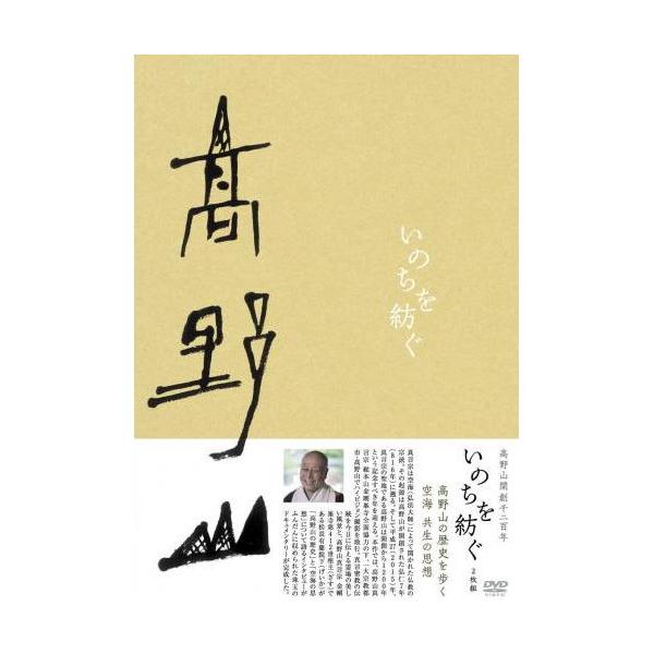 特典CL付】新品 高野山開創千二百年「いのちを紡ぐ」 DVD-BOX(2