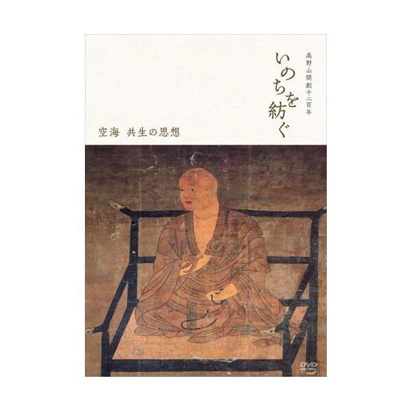 高野山開創千二百年「いのちを紡ぐ」 ~空海 共生の思想 [DVD] khxv5rg Amazon.co.jp: 高野山開創千二百年「いのちを紡ぐ」 ~高野山の