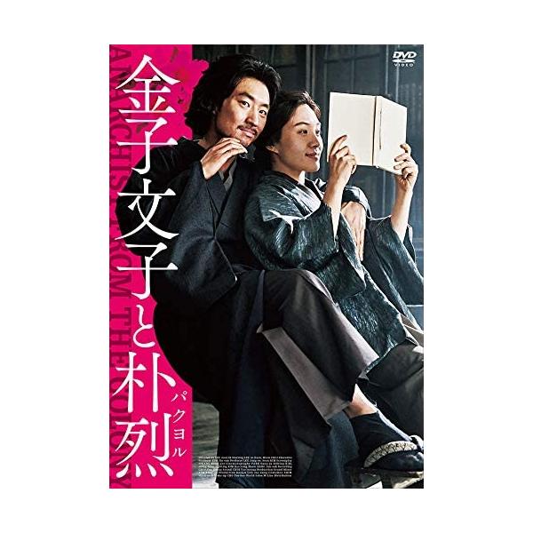 [国内盤DVD] 金子文子と朴烈