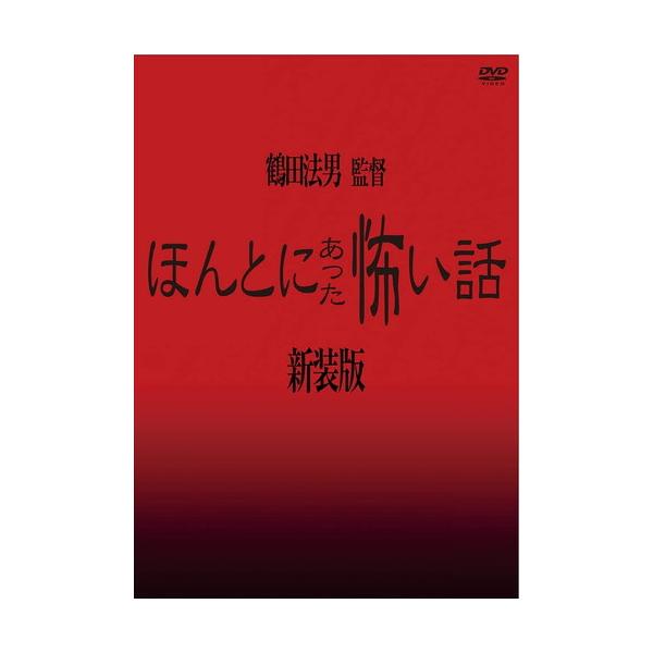 【おまけCL付】新品 ほんとにあった怖い話【新装版】 / 浅沼順子 伴直弥 (DVD) MX-705S-MX