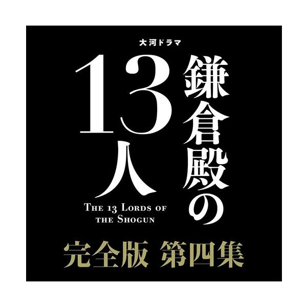 新品 大河ドラマ 鎌倉殿の１３人 完全版 第四集 ブルーレイ ＢＯＸ