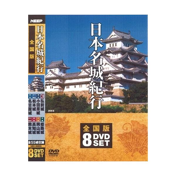 【おまけCL付】新品 日本名城紀行 / (8枚組DVD) NSD-5000G-KEEP