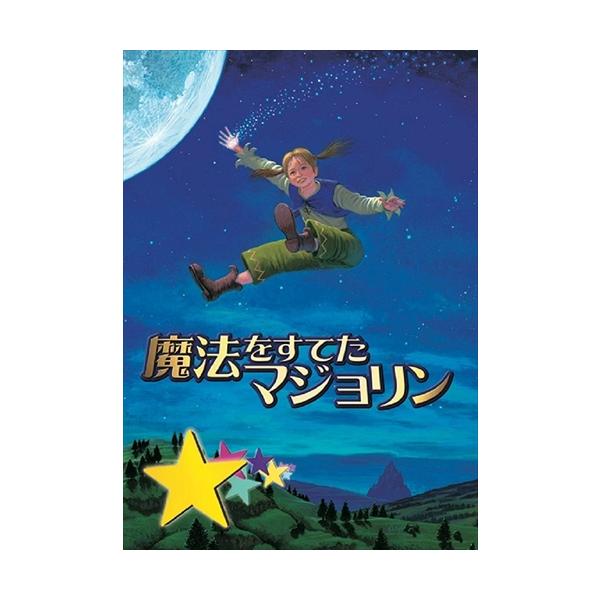 ★最安値に挑戦！迅速配送！★※商品により本社倉庫、第二倉庫、メーカー在庫に分かれます。納期遅れる場合もございます。2013年7月 創設60周年を迎える劇団四季の記念の年に、珠玉のファンタジーミュージカルをブルーレイ・DVD化! 劇団四季定番...