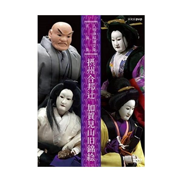 ★最安値に挑戦！迅速配送！★※商品により本社倉庫、第二倉庫、メーカー在庫に分かれます。納期遅れる場合もございます。※発売日後のお届けとなる場合もございます。人形浄瑠璃文楽世話物の名演2作品をDVD化。＜仕様＞DVDEAN : 4988066...
