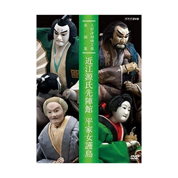 ★最安値に挑戦！迅速配送！★※商品により本社倉庫、第二倉庫、メーカー在庫に分かれます。納期遅れる場合もございます。※発売日後のお届けとなる場合もございます。人形浄瑠璃文楽の名演「近江源氏先陣館」と「平家女護島」をDVD化。＜仕様＞DVDEA...