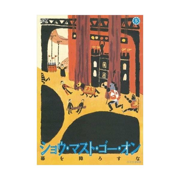 【特価セール】ショウ・マスト・ゴー・オン 幕を降ろすな [DVD] Amazon.co.jp: ショウ・マスト・ゴー・オン 幕を降ろすな [DVD