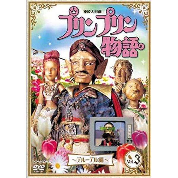 [国内盤DVD] 連続人形劇 プリンプリン物語 デルーデル編 vol.3 新価格版