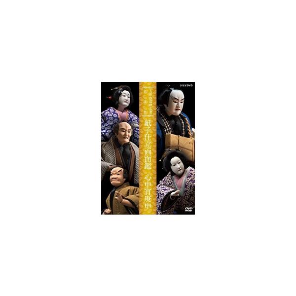 ★最安値に挑戦中！迅速配送！★※商品により本社倉庫、第二倉庫、メーカー在庫に分かれます。納期遅れる場合もございます。昭和50年代の朝日座文楽公演を中心にNHKで放送された人形浄瑠璃文楽の名作「艶容女舞衣・染模様妹背門松」「彦山権現誓助剣・勧...
