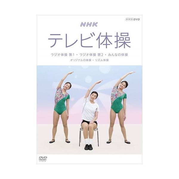 Nhkテレビ体操 ラジオ体操 第1 ラジオ体操 第2 みんなの体操 オリジナルの体操 Dvd Nsds Nhk Nsds Nhk ピジョン 通販 Yahoo ショッピング