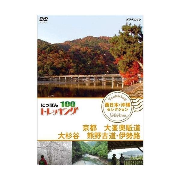 にっぽんトレッキング100 西日本・沖縄 セレクション 京都 大峯奥駈道 大杉谷 熊野古道・伊勢路 / (DVD) NSDS-23367-NHK