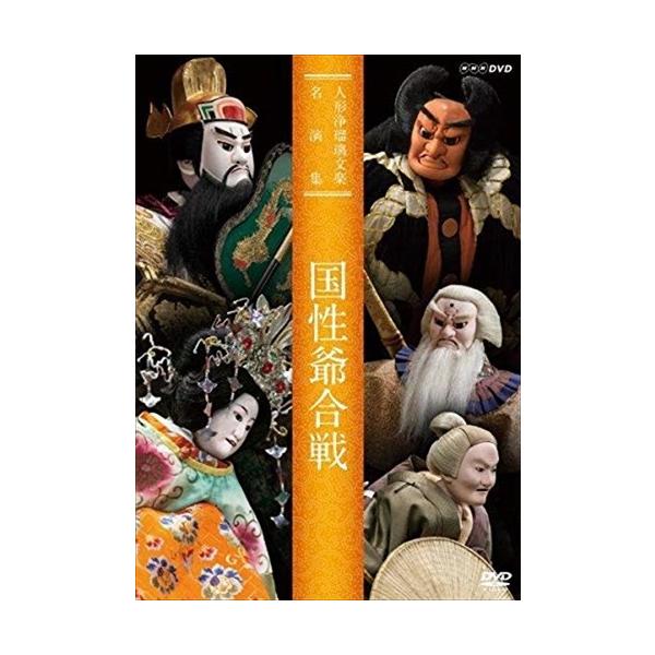 ★最安値に挑戦！迅速配送！★※商品により本社倉庫、第二倉庫、メーカー在庫に分かれます。納期遅れる場合もございます。国立劇場・国立文楽劇場で上演し、NHKで放送された文楽の舞台をNHKアーカイブスに保存されている貴重な映像の中から厳選。人間国...