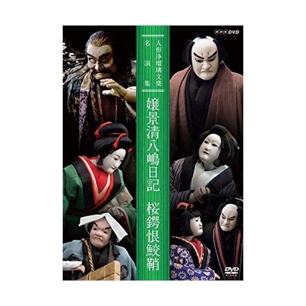 ★最安値に挑戦！迅速配送！★※商品により本社倉庫、第二倉庫、メーカー在庫に分かれます。納期遅れる場合もございます。国立劇場・国立文楽劇場で上演し、NHKで放送された文楽の舞台をNHKアーカイブスに保存されている貴重な映像の中から厳選。人間国...