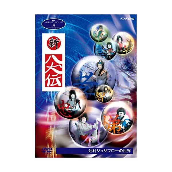 NHK人形劇クロニクルシリーズ4 新・八犬伝 辻村ジュサブローの世界（新価格） [DVD]