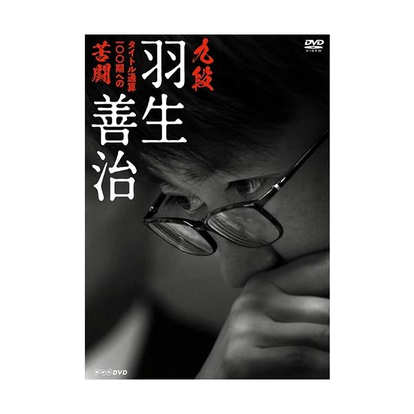 新品 九段 羽生善治 〜タイトル通算100期への苦闘〜 / (DVD) NSDS-23929-NHK