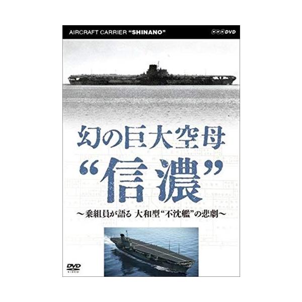 ★最安値に挑戦！迅速配送！★※商品により本社倉庫、第二倉庫、メーカー在庫に分かれます。納期遅れる場合もございます。巨大空母“信濃”はなぜ幻となったのか？幻に追いやった悲劇の真相に迫る！"太平洋戦争末期に登場し明瞭な写真は１枚のみ、という幻の...